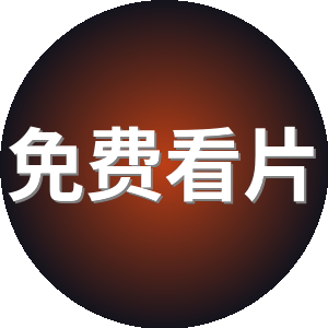 免费看片